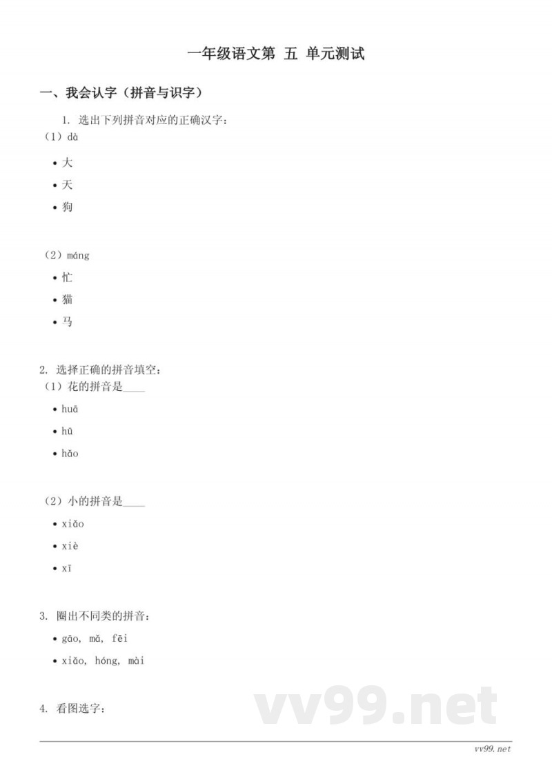 统编版小学一年级下册语文 第五单元测试（含答案）