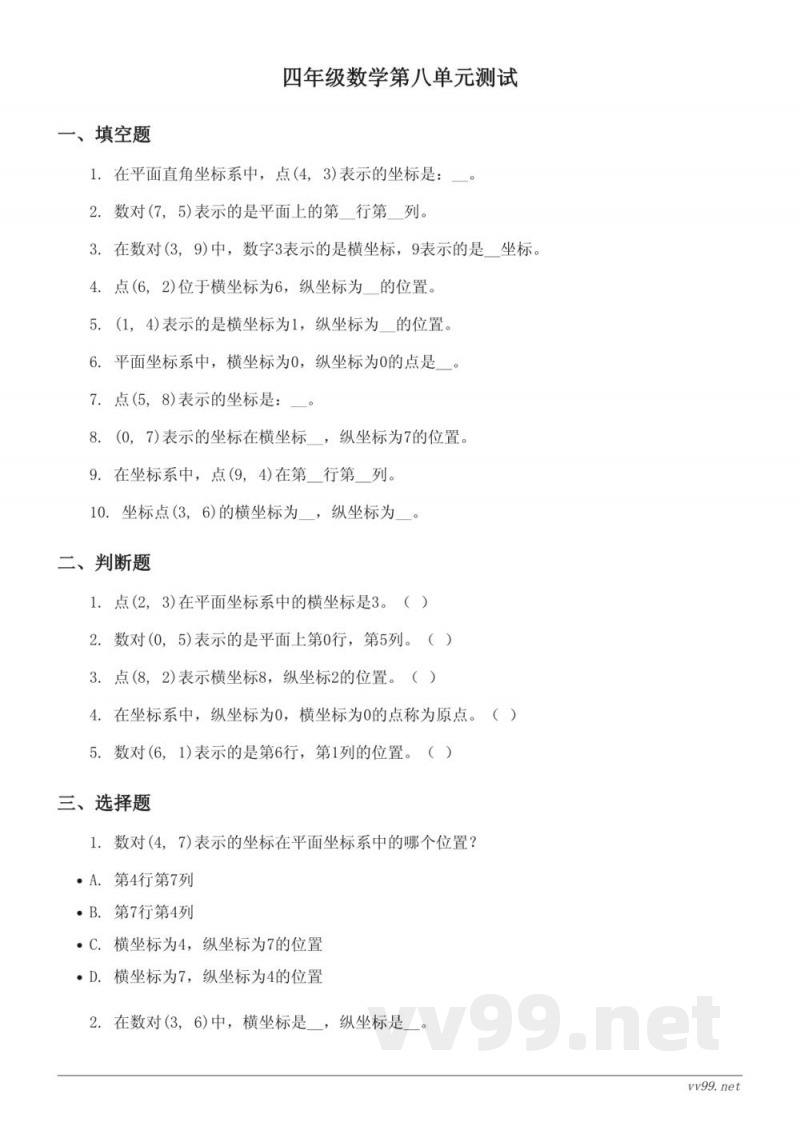 苏教版四年级下册数学 八 确定位置 单元测试 (含答案) 苏教版四年级下册数学 八 确定位置 单元测试 (含答案)