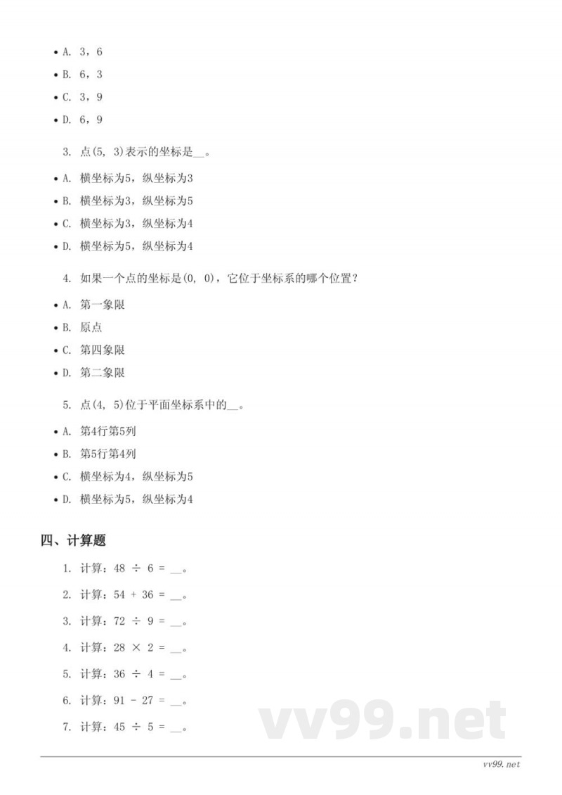 苏教版四年级下册数学 八 确定位置 单元测试 (含答案) 苏教版四年级下册数学 八 确定位置 单元测试 (含答案)