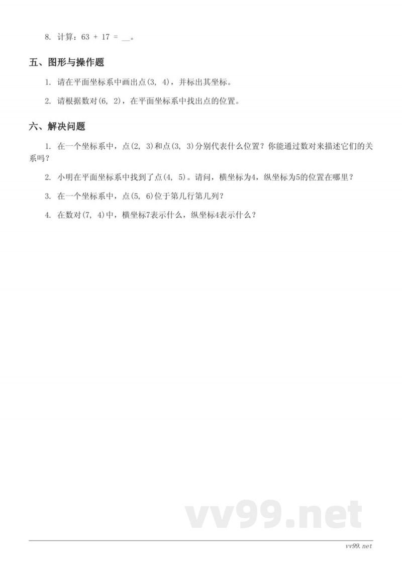 苏教版四年级下册数学 八 确定位置 单元测试 (含答案) 苏教版四年级下册数学 八 确定位置 单元测试 (含答案)