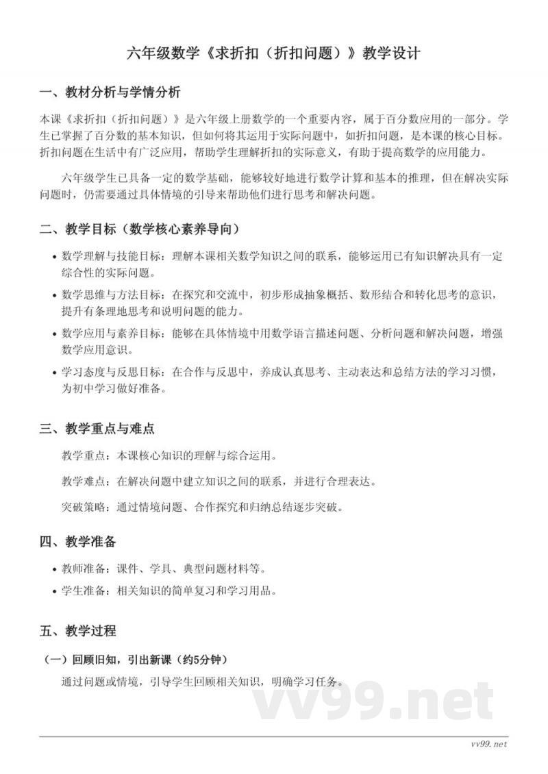 六年级上册苏教版数学《求折扣(折扣问题)》教学设计 六年级上册苏教版数学《求折扣(折扣问题)》教学设计