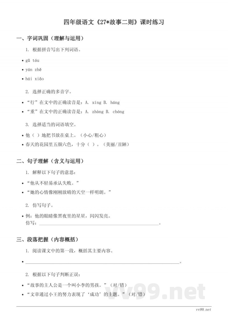 四年级语文统编版上册《27*故事二则》课时练习(含答案)
