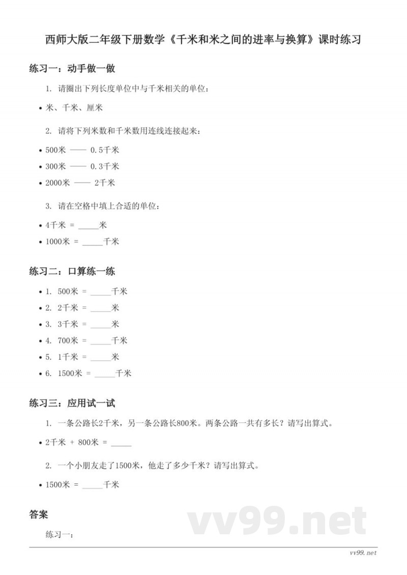 西师大版二年级下册数学《千米和米之间的进率与换算》课时练习(含答案) 西师大版二年级下册数学《千米和米之间的进率与换算》课时练习(含答案)