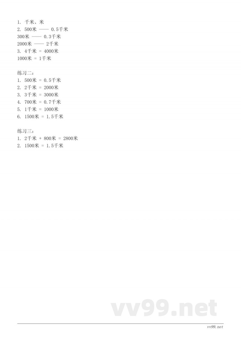 西师大版二年级下册数学《千米和米之间的进率与换算》课时练习(含答案) 西师大版二年级下册数学《千米和米之间的进率与换算》课时练习(含答案)