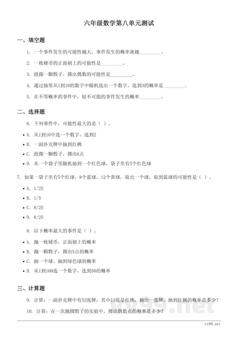 六年级上册数学单元测试（西师大版）- 八 可能性 (含答案)