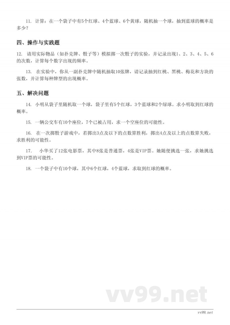 六年级上册数学单元测试（西师大版）- 八 可能性 (含答案)