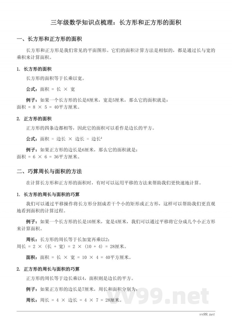苏教版 三年级 下册 数学知识点梳理:长方形和正方形的面积 苏教版 三年级 下册 数学知识点梳理:长方形和正方形的面积