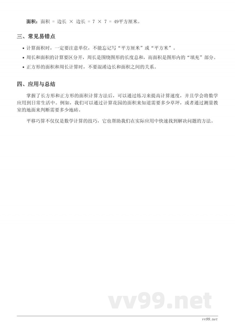 苏教版 三年级 下册 数学知识点梳理:长方形和正方形的面积 苏教版 三年级 下册 数学知识点梳理:长方形和正方形的面积