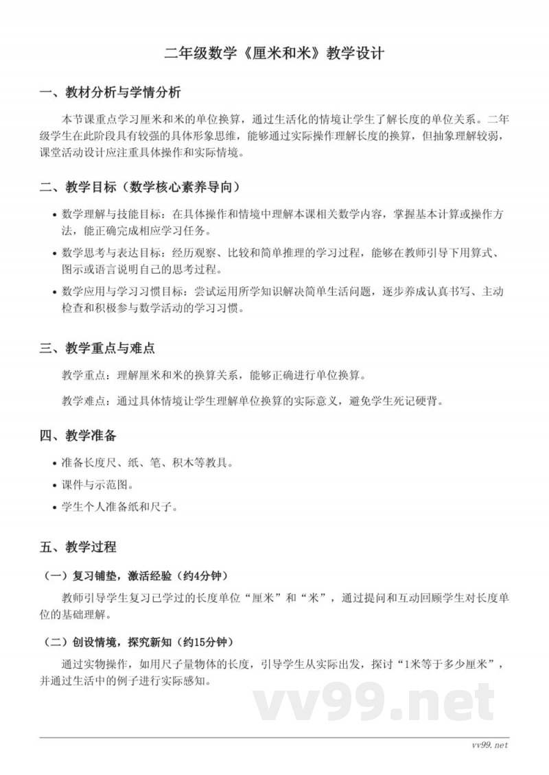 二年级上册苏教版数学《厘米和米》教学设计 二年级上册苏教版数学《厘米和米》教学设计