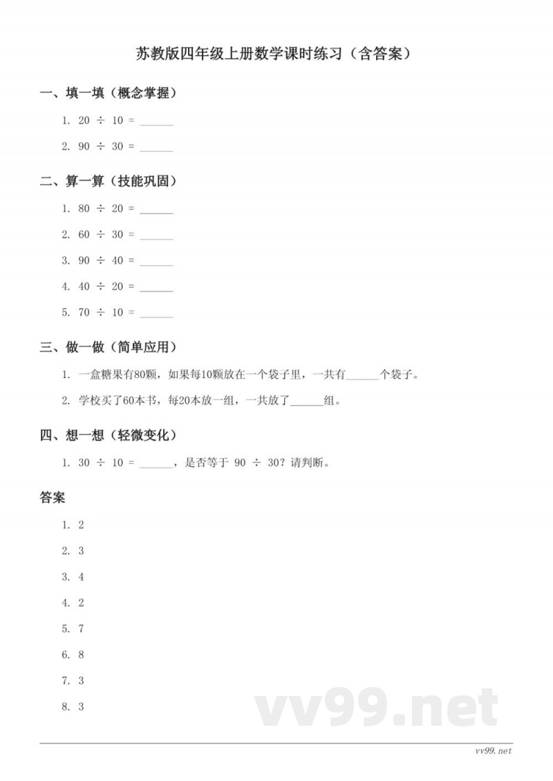 苏教版四年级上册数学课时练习(含答案) 苏教版四年级上册数学课时练习(含答案)