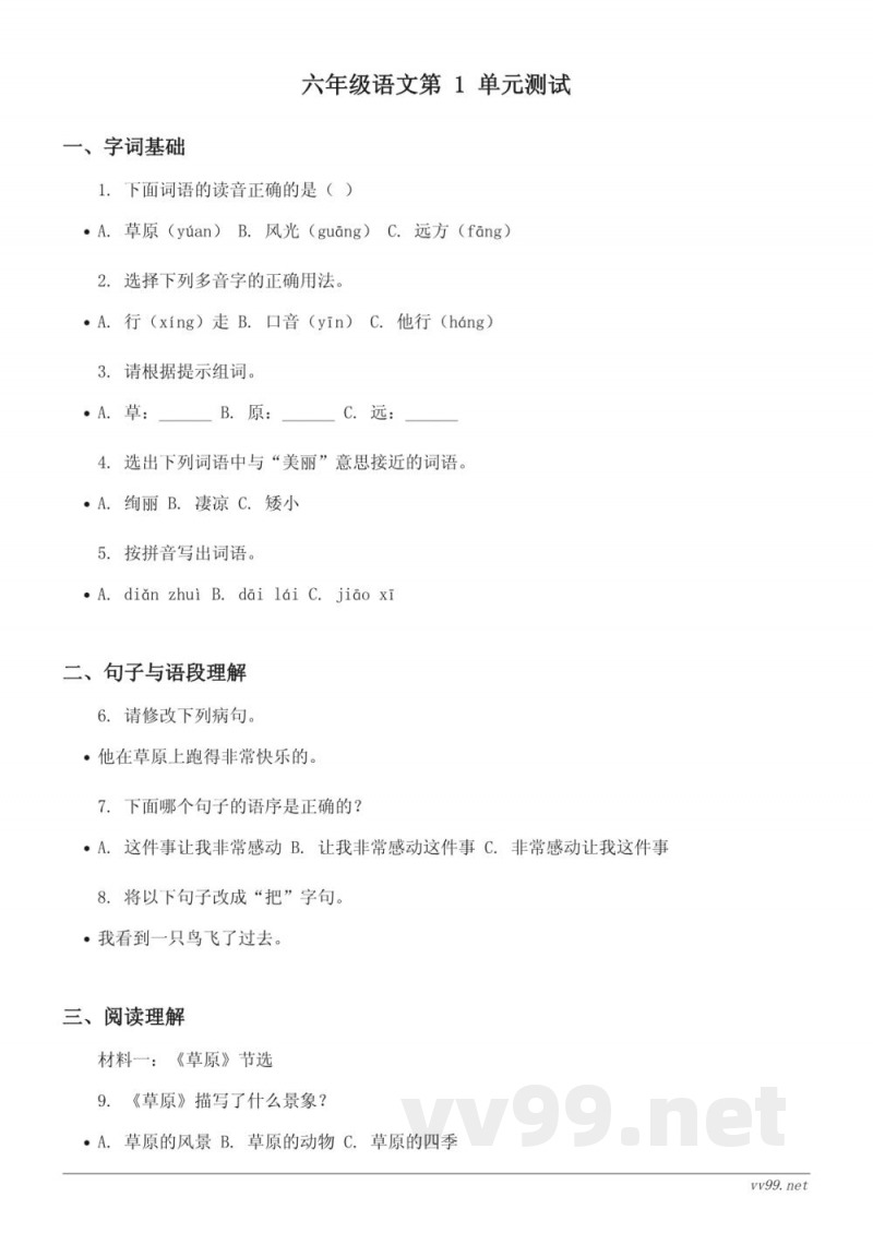 六年级语文统编版上册第一单元测试（含答案）