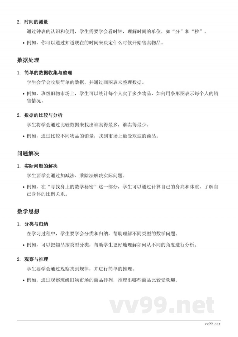 北师大版二年级数学：班级旧物市场与寻找身上的数学“秘密”