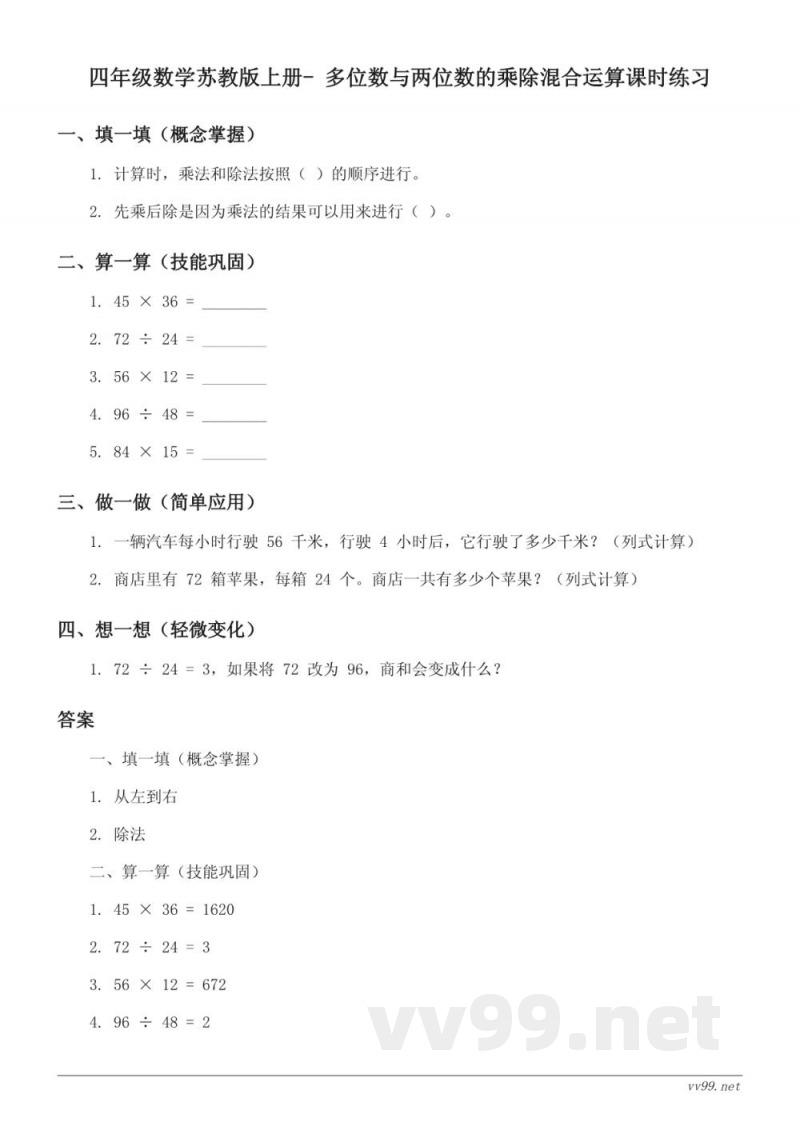 四年级数学苏教版上册(含答案)- 多位数与两位数的乘除混合运算课时练习 四年级数学苏教版上册(含答案)- 多位数与两位数的乘除混合运算课时练习