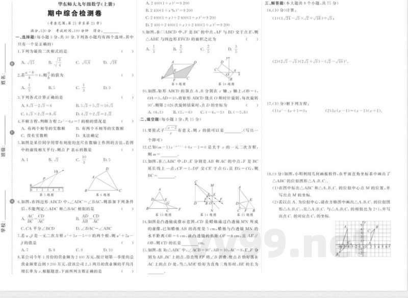2025~2026学年(华东师大版)九年级上册期中数学检测试卷(含答案) 2025~2026学年(华东师大版)九年级上册期中数学检测试卷(含答案)