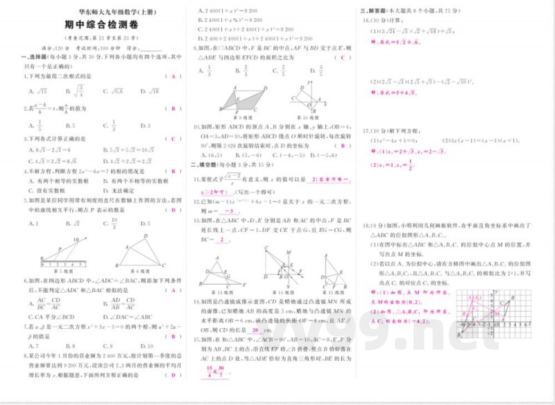 2025~2026学年(华东师大版)九年级上册期中数学检测试卷(含答案) 2025~2026学年(华东师大版)九年级上册期中数学检测试卷(含答案)