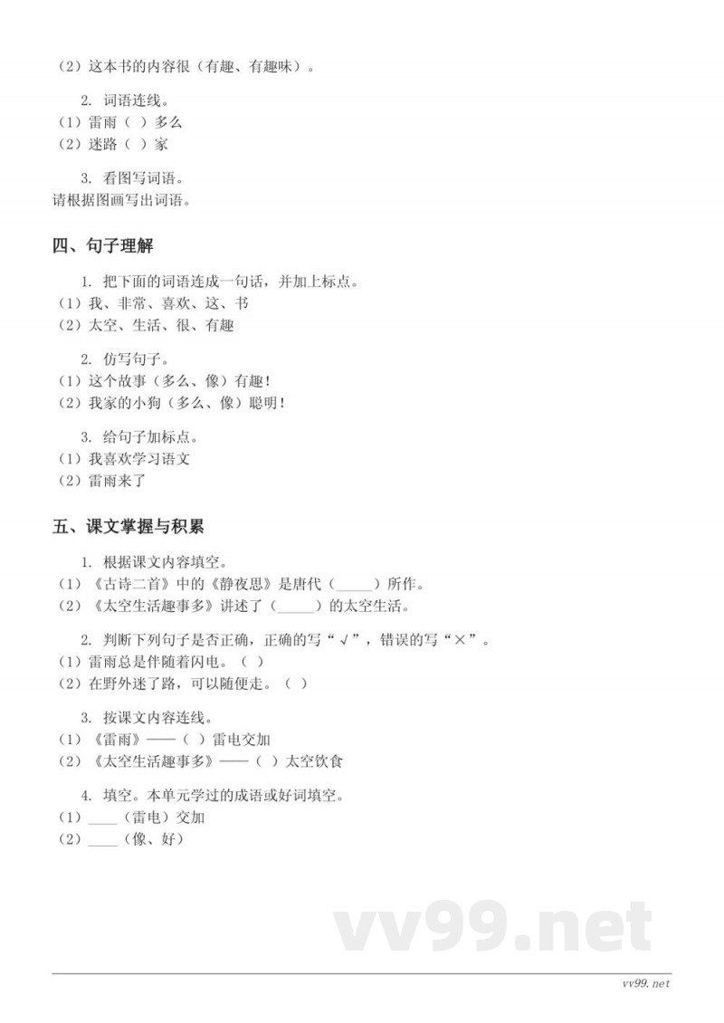 统编版二年级下册语文（五）单元测试（含答案）