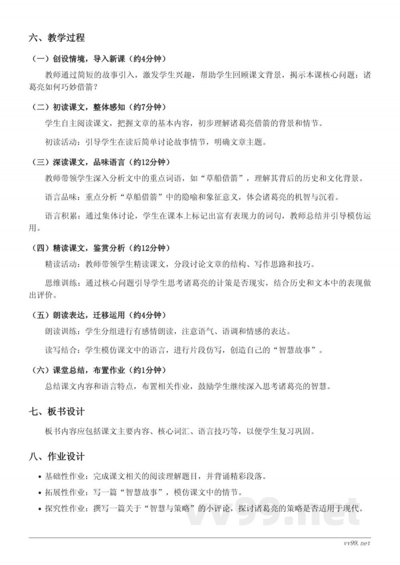 五年级语文统编版下册《5 草船借箭》教学设计 五年级语文统编版下册《5 草船借箭》教学设计