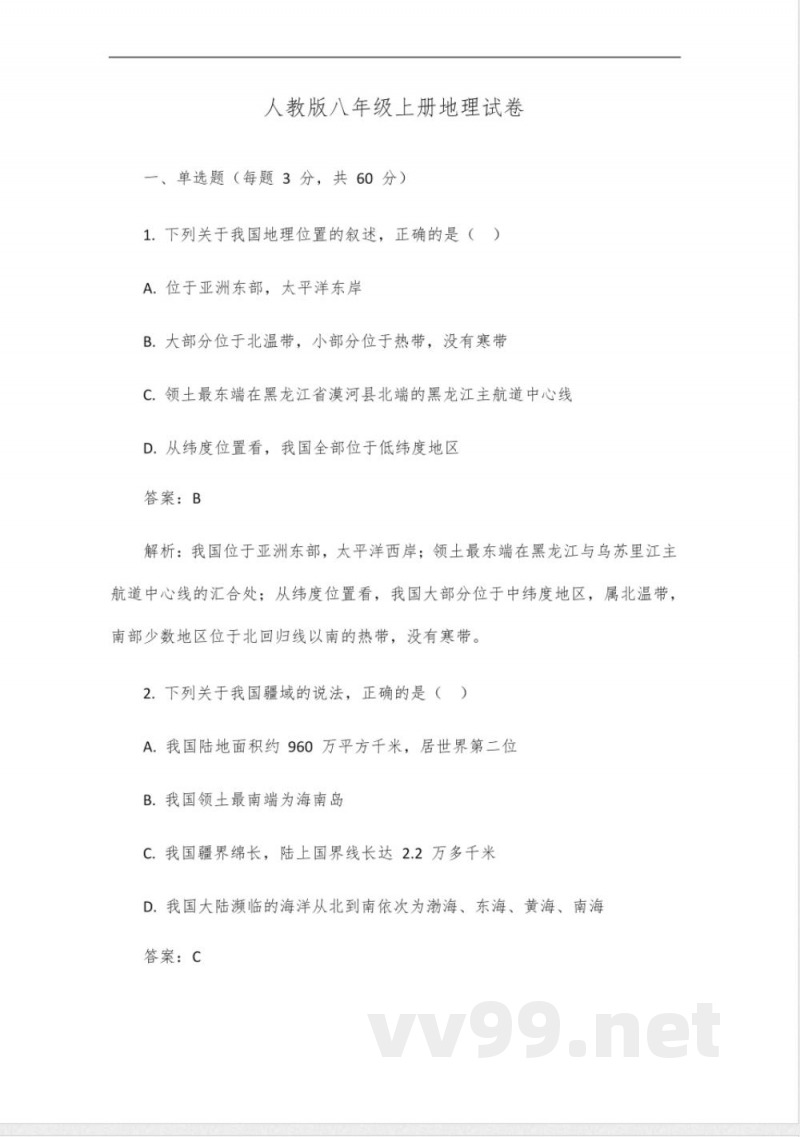 人教版八年级上册地理试卷