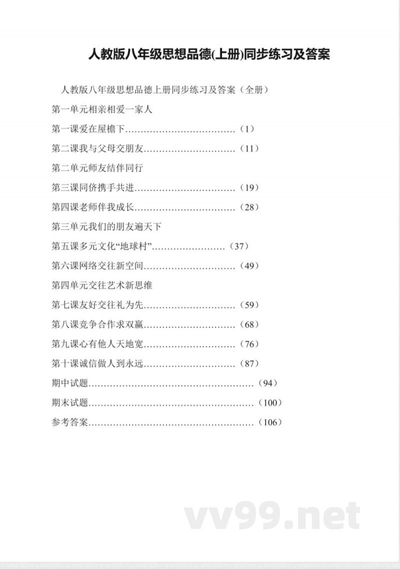 人教版八年级思想品德(上册)同步练习及答案 人教版八年级思想品德(上册)同步练习及答案
