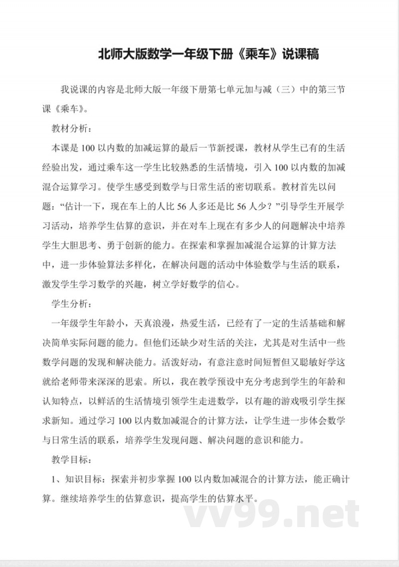 北师大版数学一年级下册《乘车》说课稿 北师大版数学一年级下册《乘车》说课稿