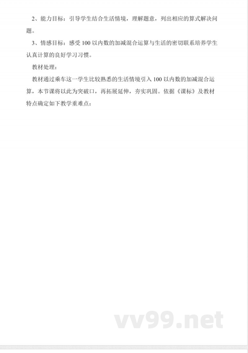 北师大版数学一年级下册《乘车》说课稿 北师大版数学一年级下册《乘车》说课稿