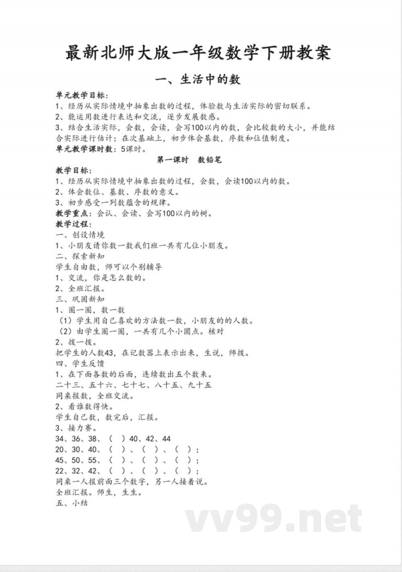 最新北师大版一年级数学下册教案 最新北师大版一年级数学下册教案