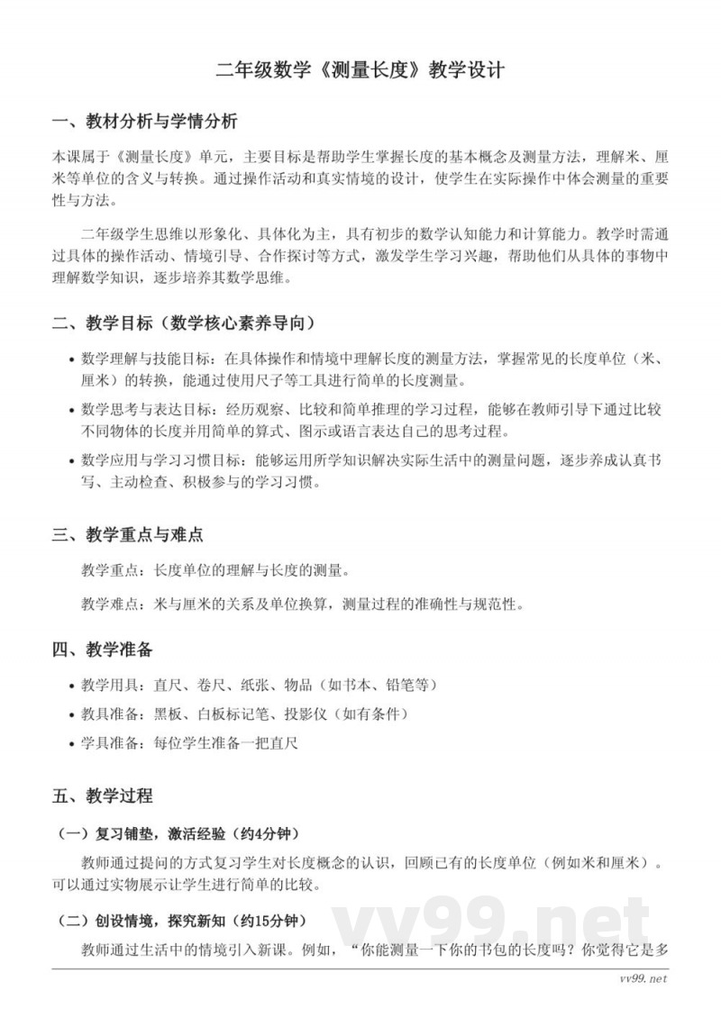 西师大版 二年级上册 数学《测量长度》教学设计 西师大版 二年级上册 数学《测量长度》教学设计