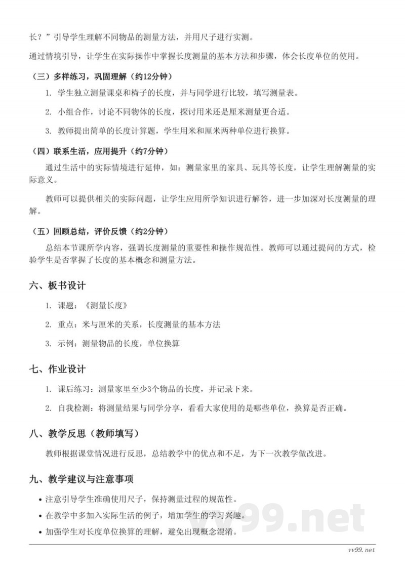 西师大版 二年级上册 数学《测量长度》教学设计 西师大版 二年级上册 数学《测量长度》教学设计