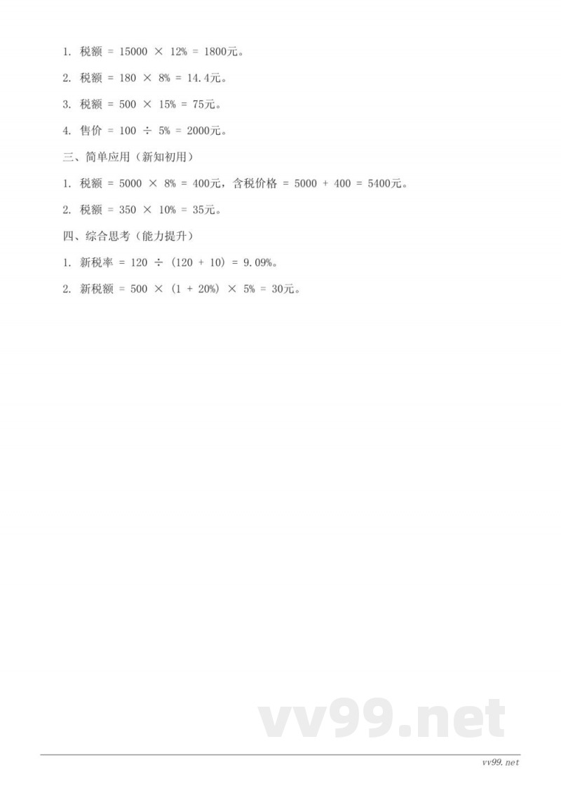 六年级下册人教版数学《税率》课时练习(含答案) 六年级下册人教版数学《税率》课时练习(含答案)