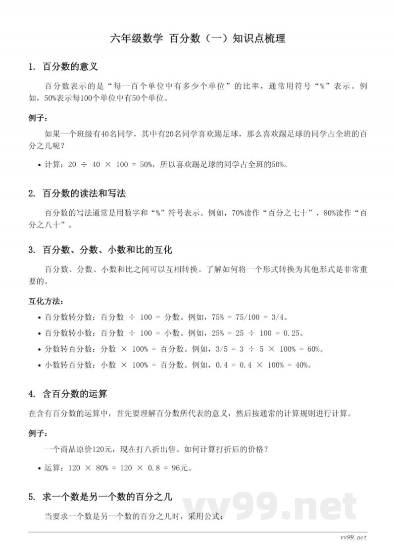 六年级数学（人教版）- 百分数知识点梳理
