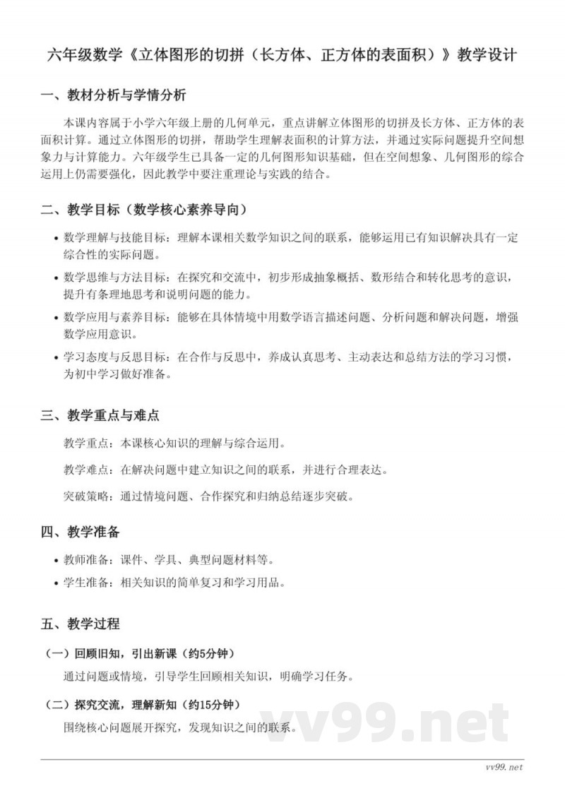 苏教版六年级上册数学《立体图形的切拼(长方体、正方体的表面积)》教学设计 苏教版六年级上册数学《立体图形的切拼(长方体、正方体的表面积)》教学设计