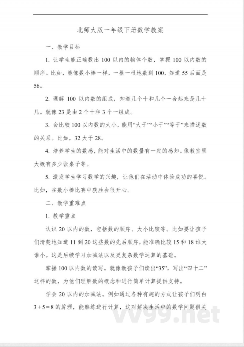 北师大版一年级下册数学教案 北师大版一年级下册数学教案