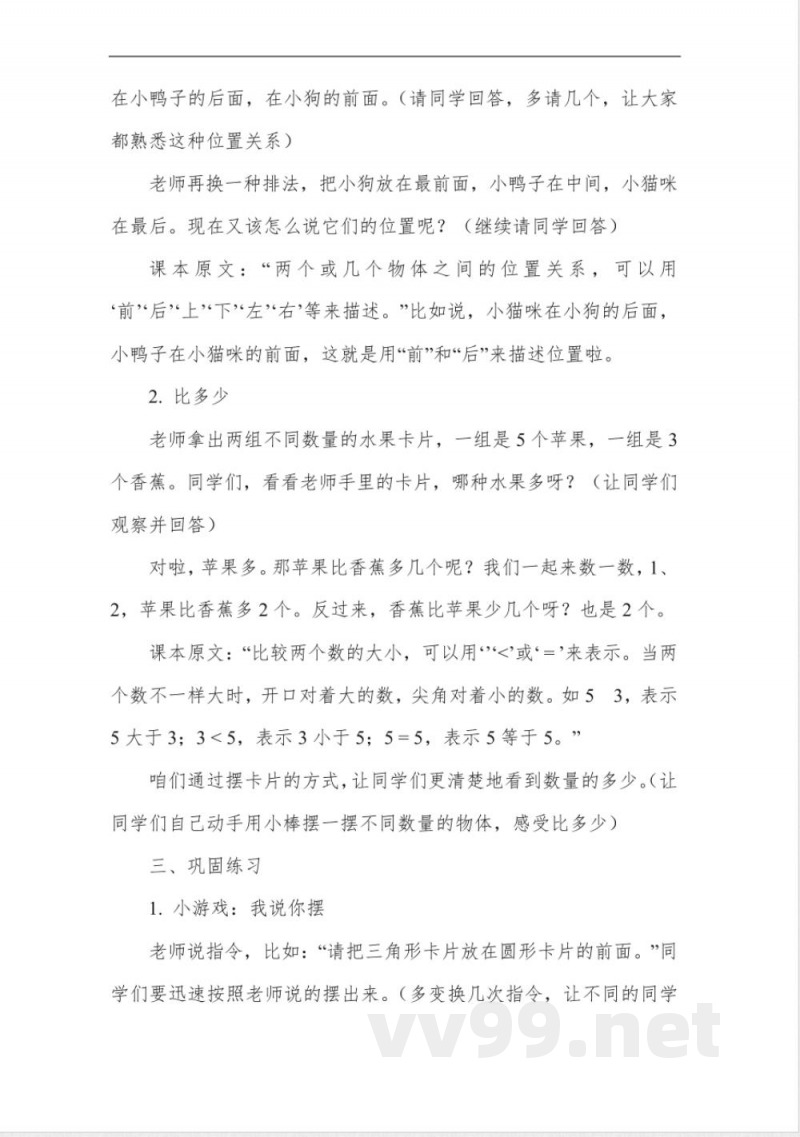 北师大版一年级下册数学教案 北师大版一年级下册数学教案