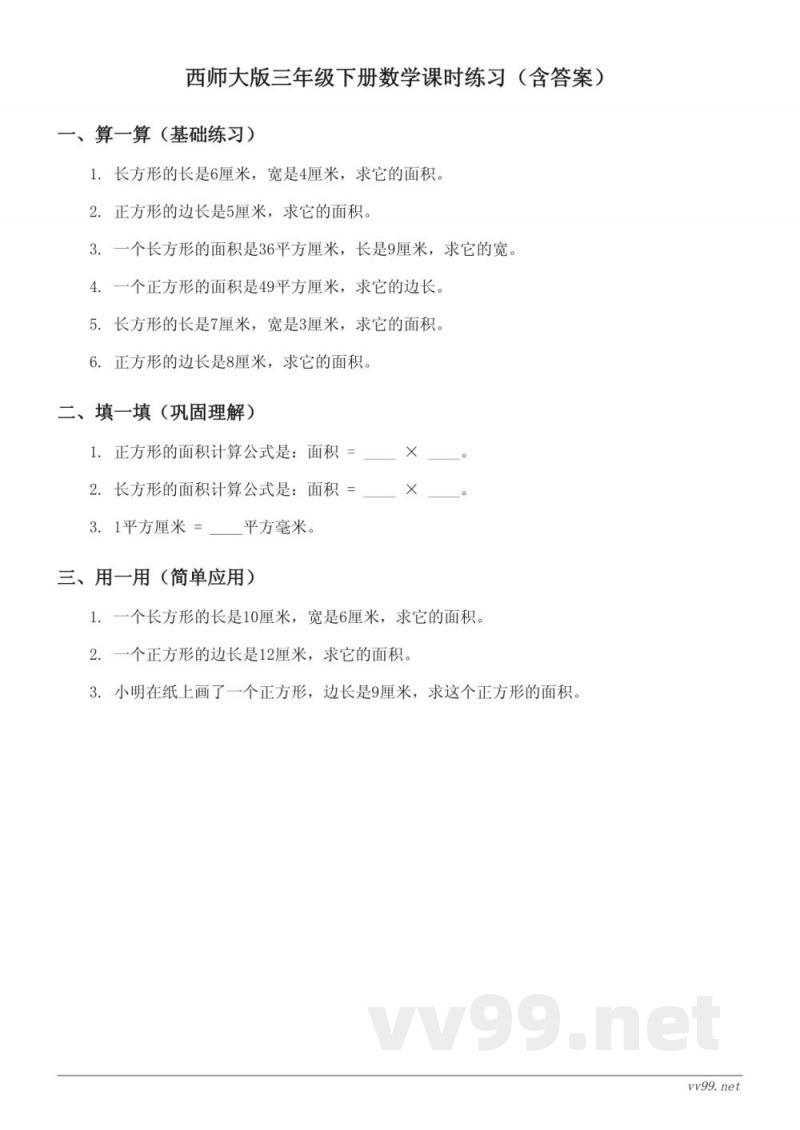 西师大版三年级下册数学课时练习(含答案) 西师大版三年级下册数学课时练习(含答案)