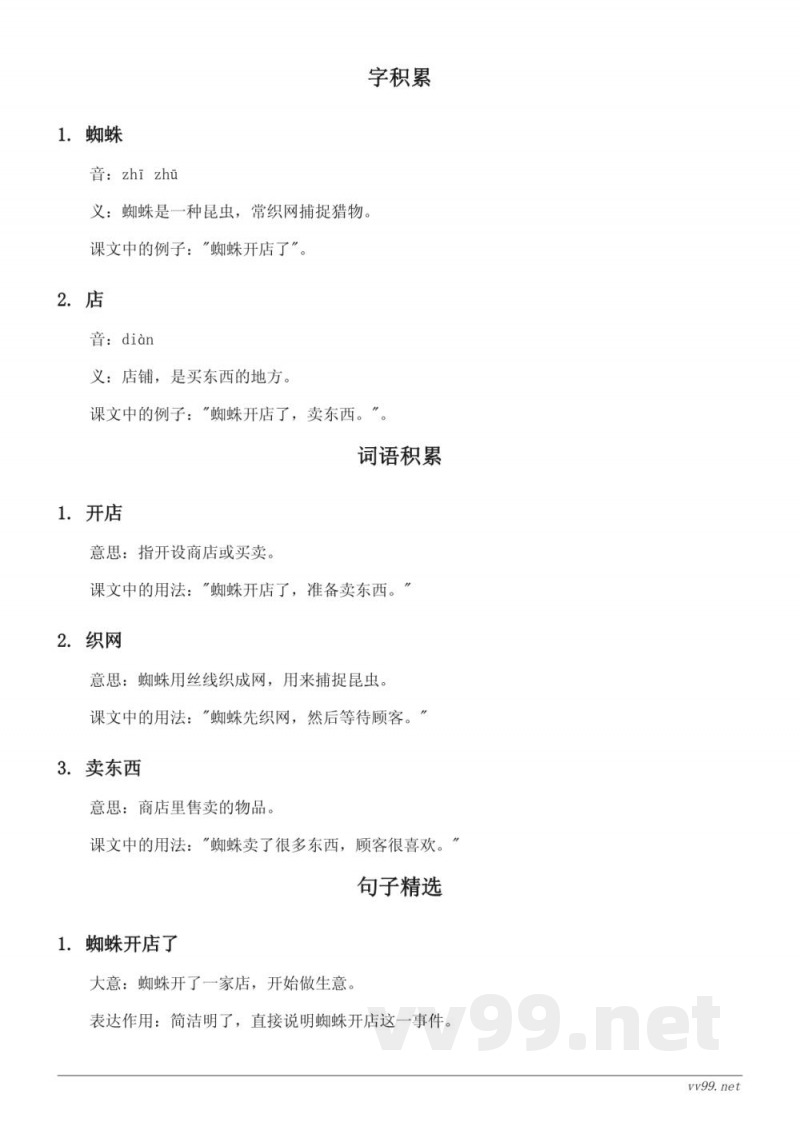 统编版二年级上册 语文《蜘蛛开店》知识点清单