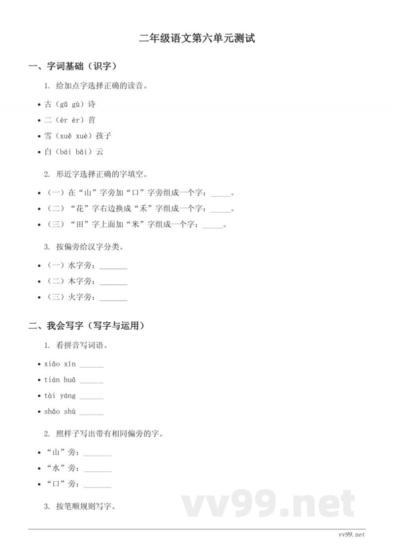 二年级上册统编版语文第六单元测试（含答案）