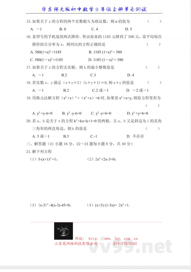 华东师大版初中数学9年级上册单元测试 单元测试 华东师大版初中数学9年级上册单元测试 单元测试