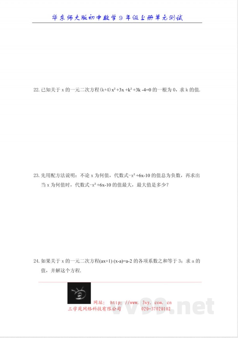 华东师大版初中数学9年级上册单元测试 单元测试 华东师大版初中数学9年级上册单元测试 单元测试