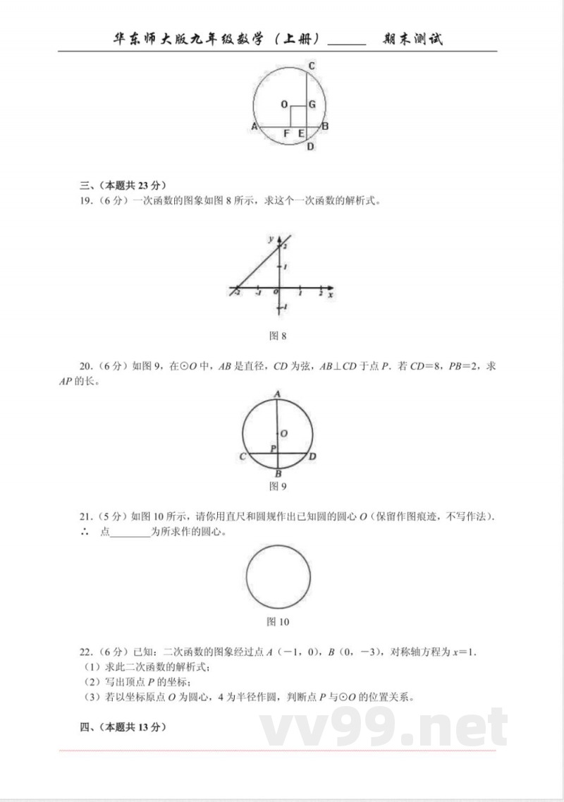 华东师大版九年级数学(上册期末测试 华东师大版九年级数学(上册期末测试