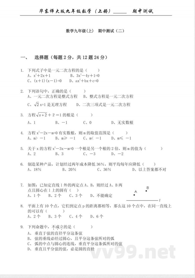 华东师大版九年级数学（上册）期中测试