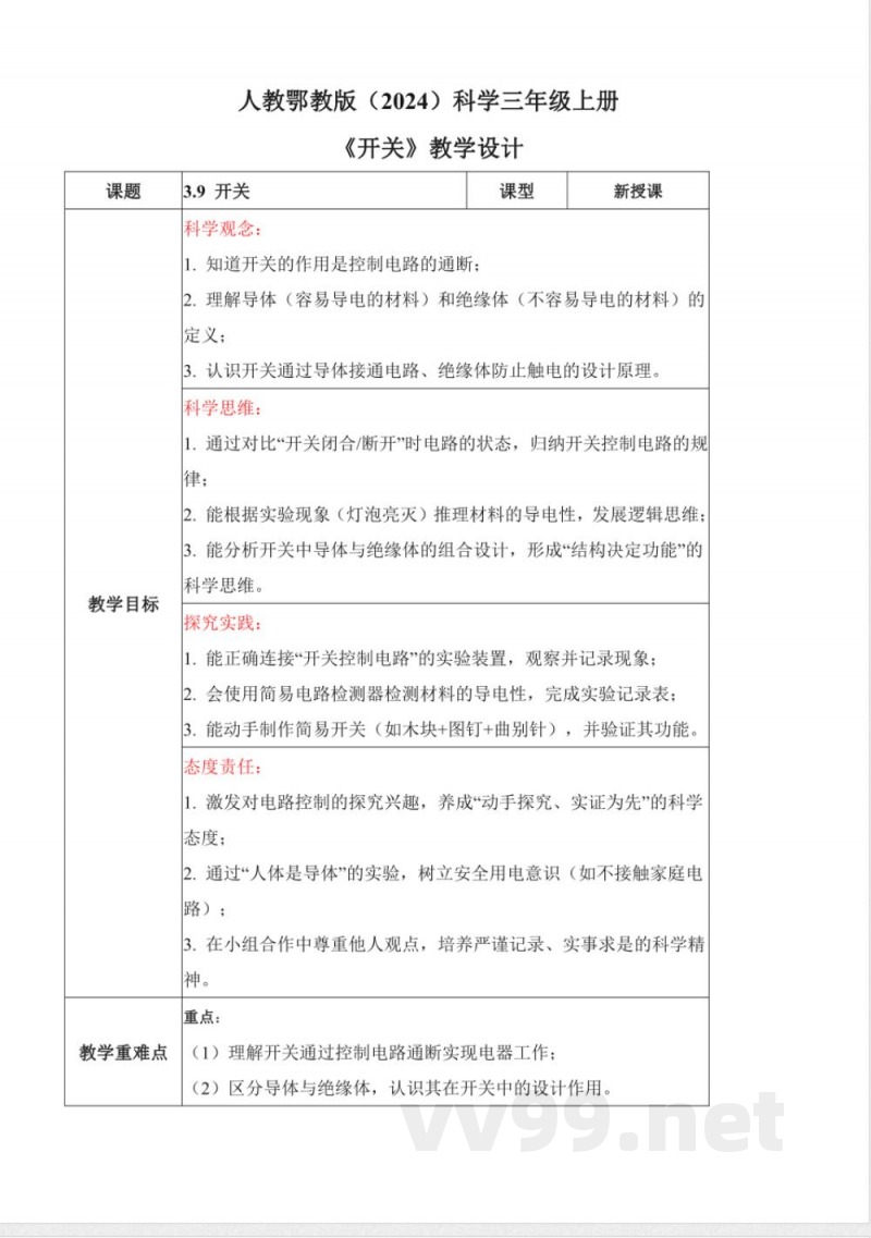3.9 开关(教学设计)科学人教鄂教版三年级上册2025 3.9 开关(教学设计)科学人教鄂教版三年级上册2025