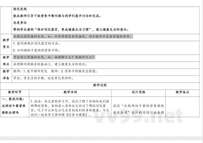 4.饮食与健康 教案 人教鄂教版科学三年级上册 4.饮食与健康 教案 人教鄂教版科学三年级上册