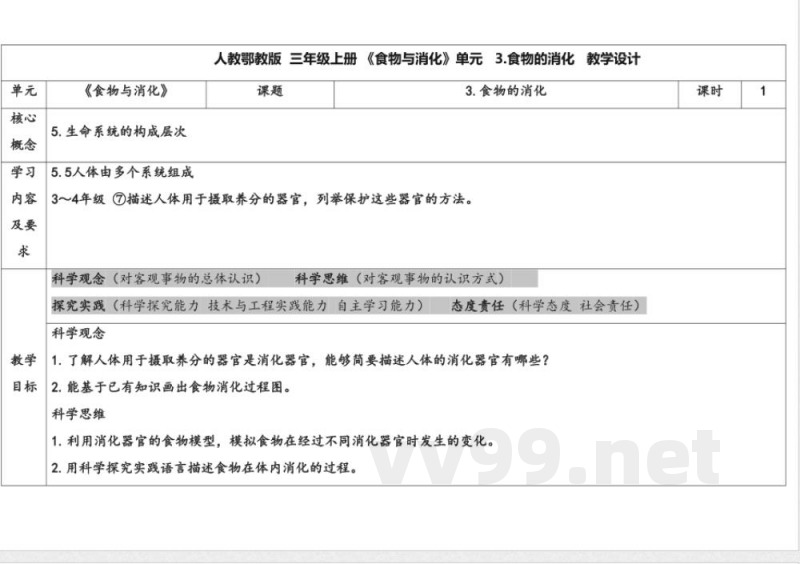3.食物的消化 教案 人教鄂教版科学三年级上册
