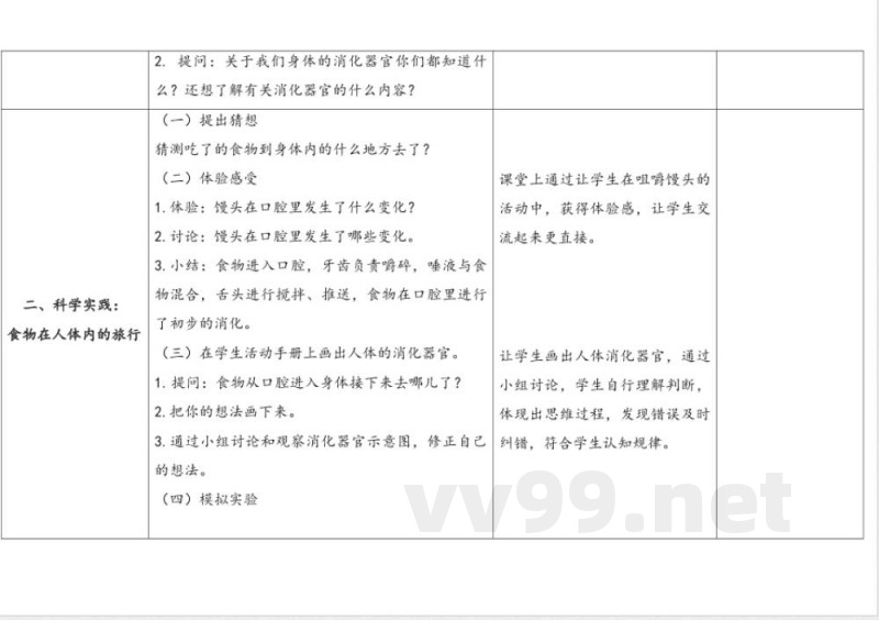 3.食物的消化 教案 人教鄂教版科学三年级上册