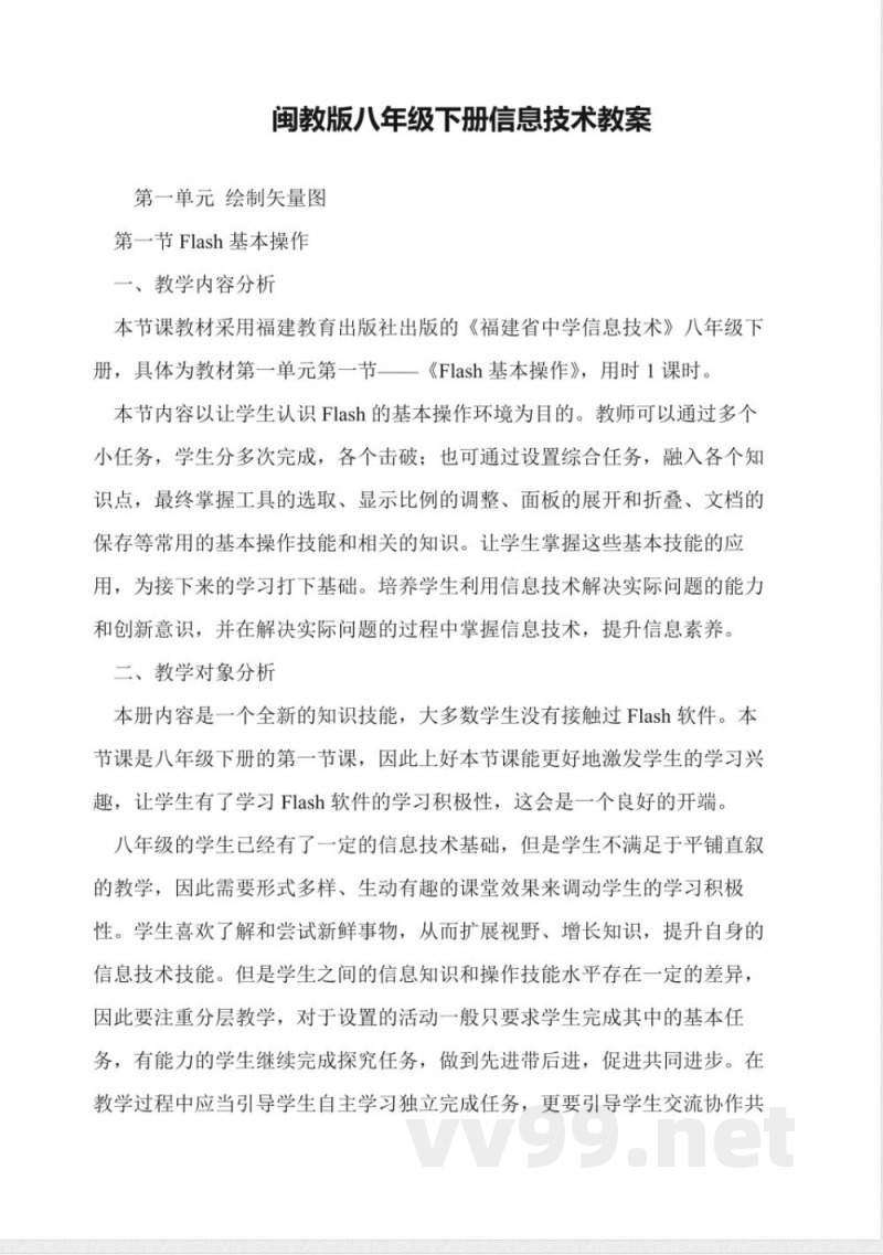 闽教版八年级下册信息技术教案