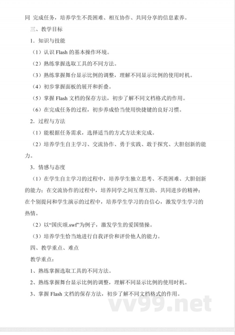 闽教版八年级下册信息技术教案