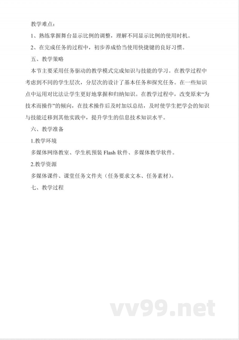 闽教版八年级下册信息技术教案
