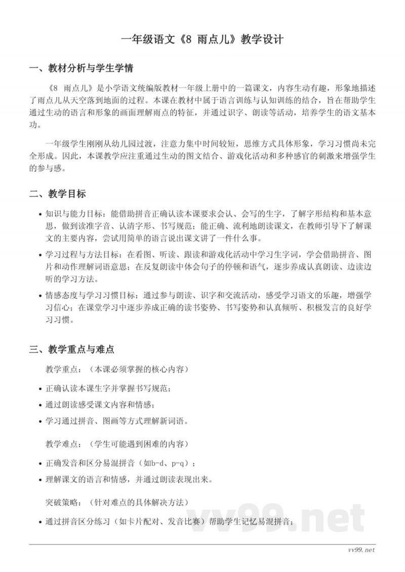 统编版一年级上册语文《8 雨点儿》教学设计 统编版一年级上册语文《8 雨点儿》教学设计