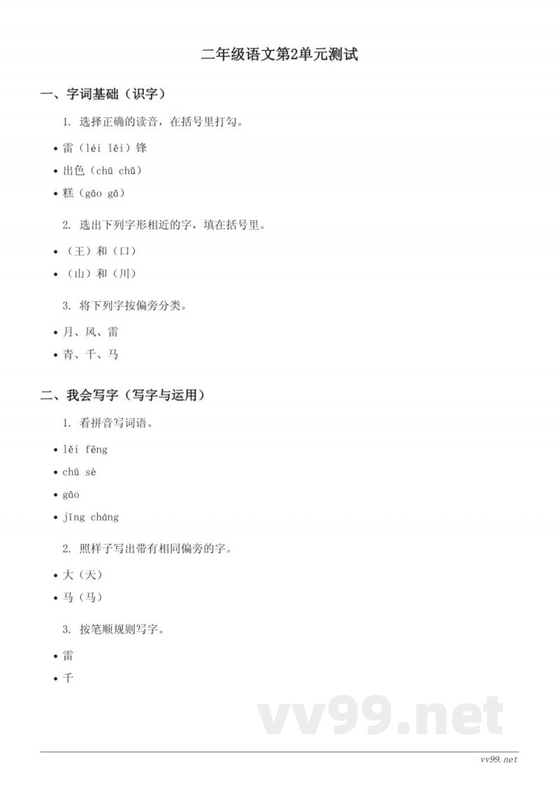 统编版二年级下册语文第2单元测试(含答案) 统编版二年级下册语文第2单元测试(含答案)