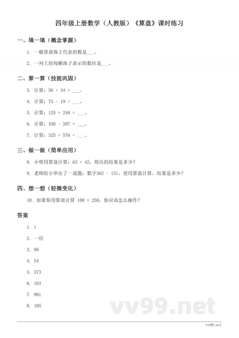 四年级上册数学(人教版)《算盘》课时练习(含答案) 四年级上册数学(人教版)《算盘》课时练习(含答案)